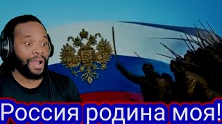 Россия родина моя! реакция