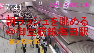 朝ラッシュを眺める＠大阪メトロ御堂筋線梅田駅