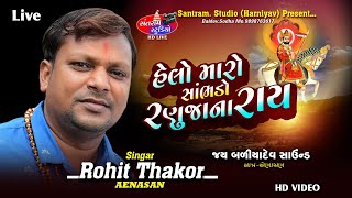 Rohit Thakor.Aenasan.Helo Maro Sambhdo ll Live Santvani Program