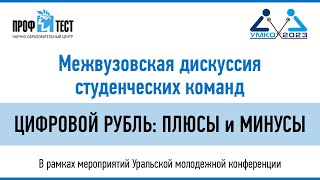 ДИСКУССИЯ СТУДЕНЧЕСКИХ КОМАНД «ЦИФРОВОЙ РУБЛЬ: ПЛЮСЫ И МИНУСЫ»