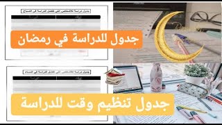 الدراسة في رمضان| عملت جدول للدراسة 10 ساعات في رمضان