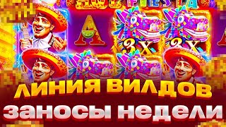 СЛОВИЛ 5 ВИЛДОВ И ЗАКРЫЛ МУЖИКОВ!!! ЛЮТЫЙ ЗАНОС В HOT FIESTA!!!