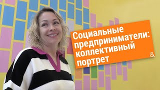 Социальные предприниматели: коллективный портрет