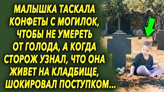 Она таскала конфетки с памятников, потому что была голодная, а когда сторож узнал об этом…