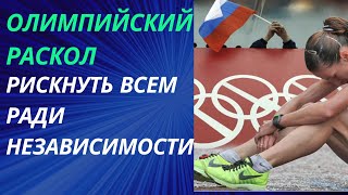 Разрыв с Олимпийским Движением: Что ждет Россию? МОК и его будущее для России.