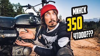 Купил МИНСК 350 - ЧТО ТЫ ТАКОЕ?