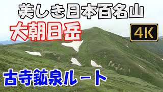 大朝日岳　美しき日本百名山。古寺鉱泉ルート。日帰り。朝日連峰の美しい稜線へ。ver.2