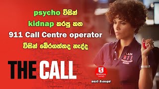 Psycho විසින් kidnap කරපු කත 911 operator විසින් බේරගත්තද නැද්ද | 'ද කෝල් ' චිත්‍රපටය සිංහලෙන්