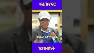 ፕሮፌሰር ዳኛቸው አሰፋ: ፍሬ ከናፍር ከታዘብኩት @simatube66 #simatube66 #elsimatiktok #ethiopia