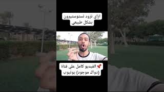 ازاي تزود هرمون الذكورة بشكل طبيعي (الفيديو كامل علي قناة "دواك موجود" يوتيوب) #shorts#reels