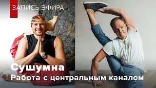 Сушумна. Работа с центральным каналом. Игорь Пахомов и Константин Харьковский.