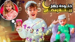 صفوئة ساعدت خلودة بتجهيزات رمضان / صنعنا أكبر هلال لرمضان