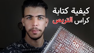 كراس التربص- Cahier de Stage + تجربتي