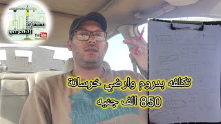 تكلفة قطعة 209 متر الجديدة