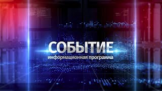 Программа «Событие» от 28 ноября 2019 года