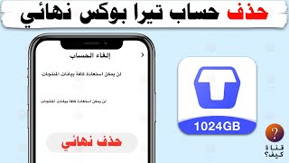 حذف حساب تيرا بوكس Terabox بالكامل نهائي حذف الصور والفيديوهات