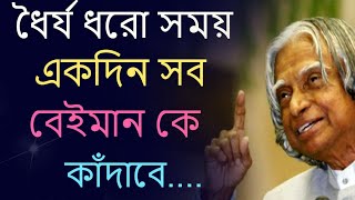 ধৈর্য ধরুন, সময় একদিন সব ঠিক হয়ে যাবে  | Bangla Motivational Speech