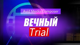 33. Вечный Trial в Avid Media Composer 12.0 ( Учим Avid за 3 дня )