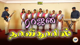 ராஜன் தாவீதூரிலுள்ள - Rajan Thaaveethoril | SVM | #tamil #newsong #video #music #songs