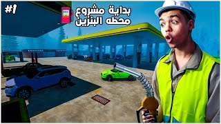 محاكي محطه الوقود #1 | بداية مشروع الملايين محطه البنزين 😍😍