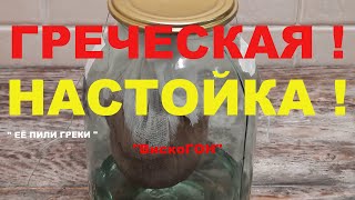 👍 ПОТРЯСАЮЩАЯ ! Греческая Настойка - Висельник с Ароматом Кофе и Цикория !