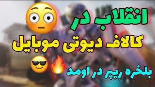 خفن ترین کاراکتر های کالاف دیوتی موبایل 😳😎😍🤩