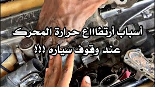 اهم اسباب ارتفاع حرارة محرك سياره