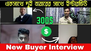 একসাথে দুই বায়ারের সাথে ইন্টারভিউ Buyer Interview SBF Outsourcing Institute