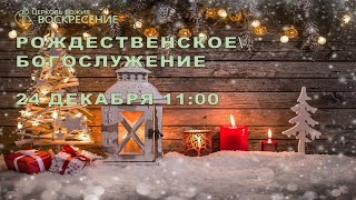 Рождественское Богослужение- (24.12.2023)