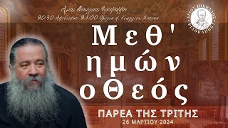 «Μεθ' ημών ο Θεός» - Παρέα της Τρίτης, 26 Μαρτίου 2024