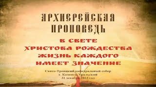 Проповедь Преосвященного Мефодия «В свете Христова Рождества жизнь каждого имеет значение»