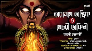 তারানাথ তান্ত্রিক ও খেচরী ডাকিনী / Tantrik-er golpo / জয়ন্তী চক্রবর্তী / Bengali Audio Story