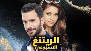 الرايتنغ الاسبوعي و صدمة المركز الاول من نصيب مسلسل اخر و انقلاب الموازين ومسلسل جديد بقصة مميزة