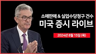 [24년 8월 15일 목] 7월 소매판매, 실업수당 청구건수/워렌 버핏, 빌 애크먼 2분기 투자 내역 공개/연준, '9월 금리인하 가능하다'  - 오선의 미국 증시 라이브