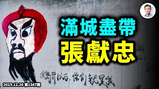 急速返貧中，遍地張獻忠；中國社會如何能逃脫「張獻忠化」的結局？（文昭談古論今20231220第1347期）