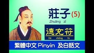 莊子Zhuāng zǐ - 內篇 - 德充符 第五 ，繁體中文 Pinyin 及白話文