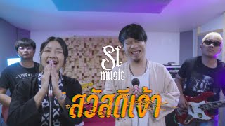 สวัสดีเจ้า - [ SL MUSIC ]