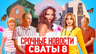 МЫ ЖДАЛИ НЕ ЗРЯ! СВАТЫ 8 - НА ТЕЛЕЭКРАНАХ В 2024