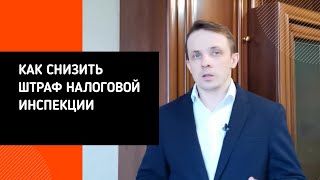 #штраф #налоговаяинспекция Как снизить штраф налоговой инспекции?