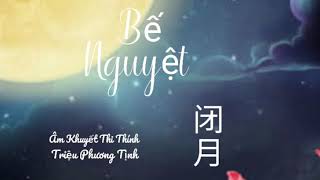 [Lyrics] Bế Nguyệt| 闭 月| Âm Khuyết Thi Thính & Triệu Phương Tịnh.