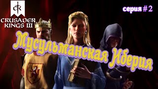 Мусульманская Иберия; НЕУДАЧНОЕ ВТОРЖЕНИЕ # 2 в Crusader Kings III