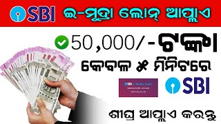 ୫ ମିନିଟରେ ୫୦ ହଜାର ଲୋନ୍|SBI E MUDRA LOAN APPLY 2023 ODIA NEW VIDEO||Personal Loan Odia Video||Loan