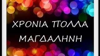 ΜΑΓΔΑΛΗΝΗ ΧΡΟΝΙΑ ΠΟΛΛΑ!