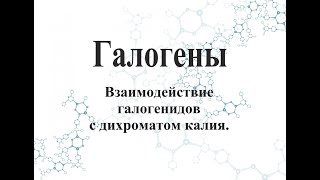 Взаимодействие галогенидов с дихроматом калия.