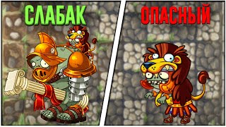 СИЛЬНЕЙШИЕ ЗОМБИ РИМЛЯНЕ в Plants vs Zombies 2