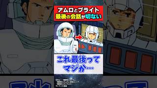 アムロとブライトの最後の会話がコレってマジ？【機動戦士ガンダム 逆襲のシャア】【反応集】