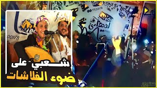 حتى مع انطفاء الكهرباء استمروا في الغناء ( اصيل ابوبكر و يحيى عنبه ) شعبي في افراح ال ابوبكر والمدار