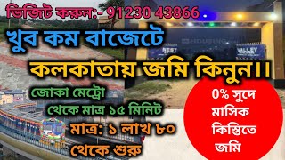 জমি কিনুন কলকাতায় অল্প পুঁজিতে। তাও আবার 0% সুদে মাসিক কিস্তিতে। যোগাযোগঃ +91 91230 43866