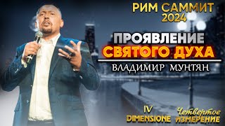 Молитва проявление Святого Духа | САММИТ IV ИЗМЕРЕНИЕ РИМ 2024 | Владимир Мунтян