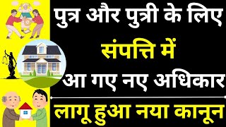 New Rights of Son And Daughter in Property 😱🔥| Son Rights in Property | Daughters Rights in Property